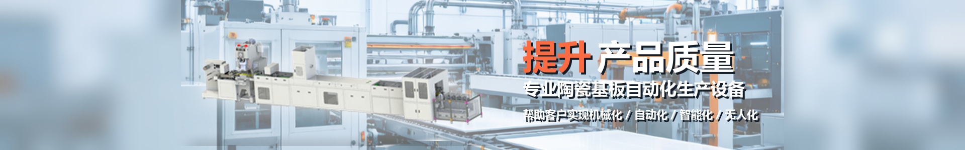 专业陶瓷基板自动化生产设备