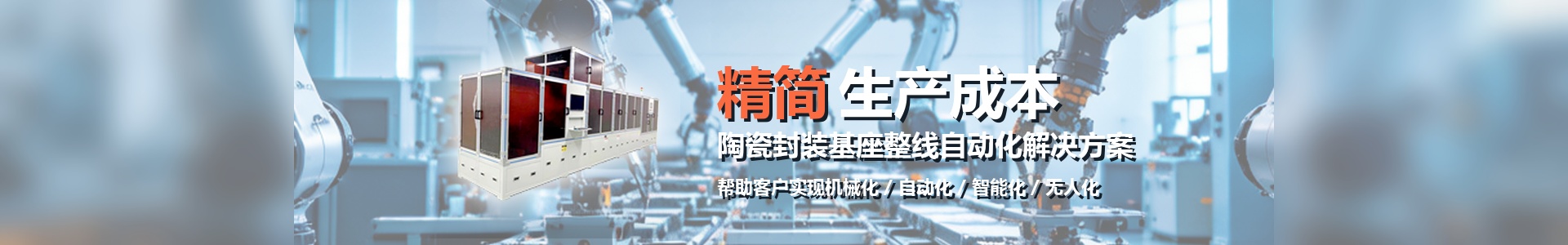 陶瓷封装基座整线自动化解决方案