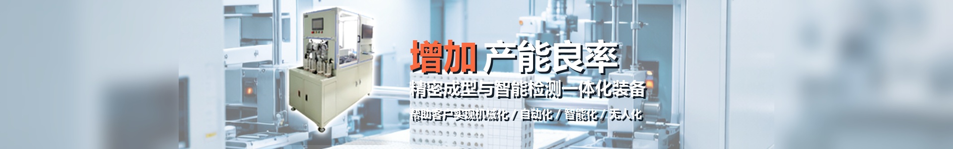 精密成型与智能检测一体化装备